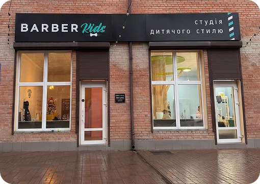 Barber Kids Пацаєва