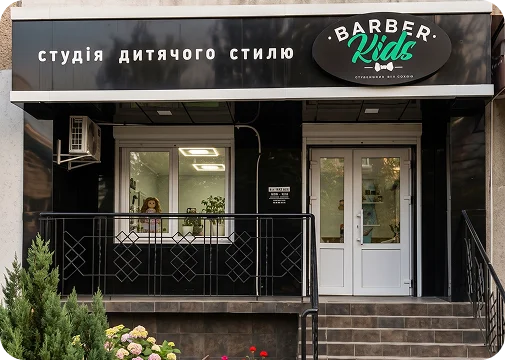 Barber Kids Вокзальна